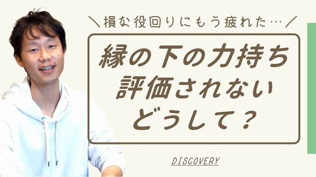 縁の下の力持ちはなぜ評価されない