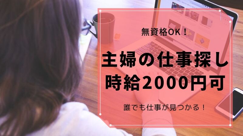 30代主婦の仕事探し無資格でもできる仕事