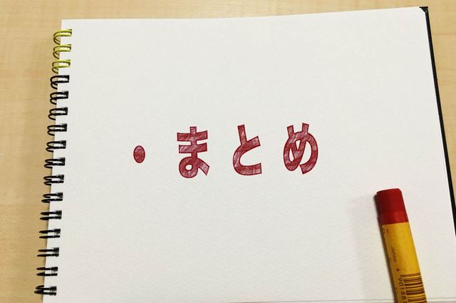 集客できるブログのまとめ