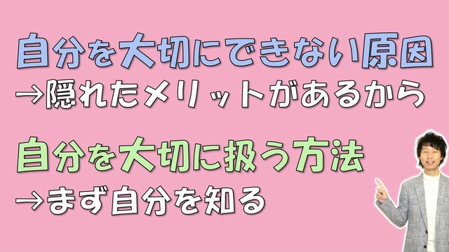 自分を大切にできない