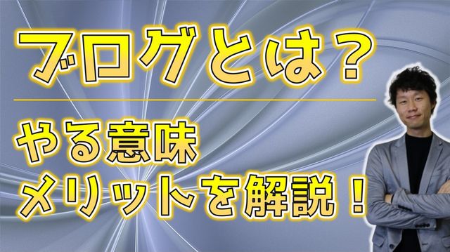 ブログとは