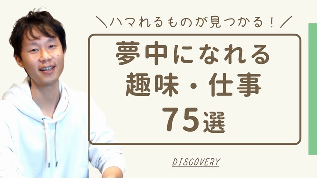 夢中になれるもの75の具体例