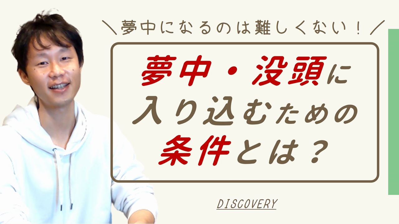 何かに夢中になる方法