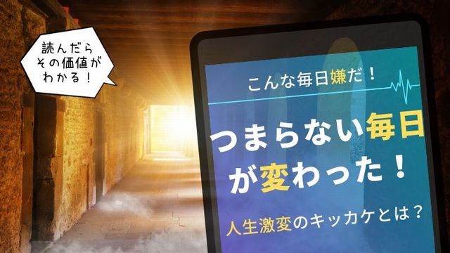 毎日がつまらない社会人に向けて