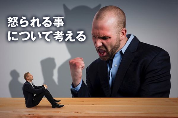 仕事がうまくいかないときに怒られる