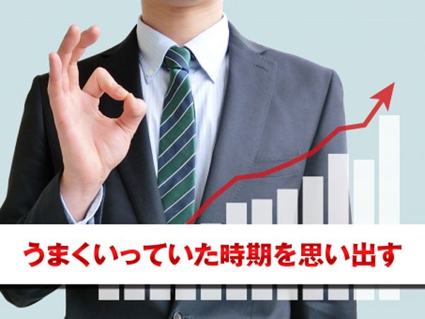 自分がうまくいっていた時期