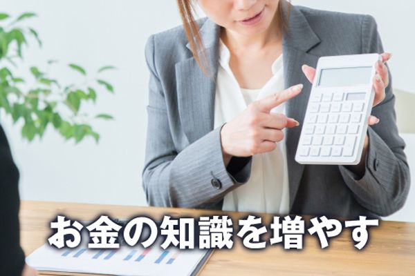 お金の増やし方