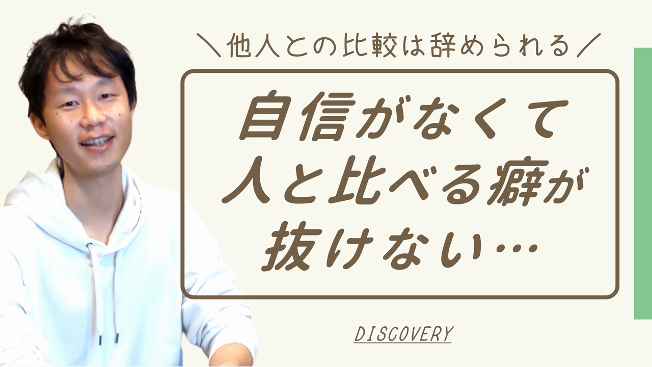 自分に自信がないせいで人と比べるクセが抜けません