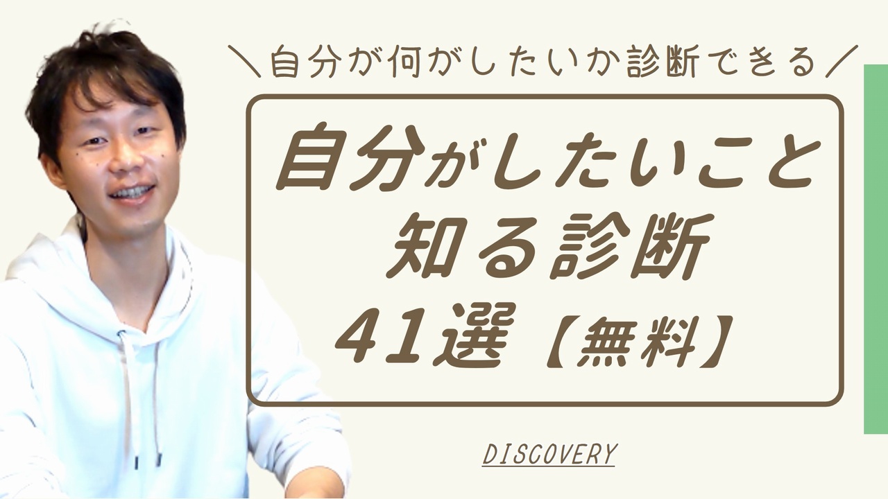 自分が本当にしたいことを知る診断