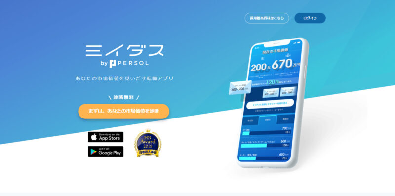 ミイダス市場価値診断