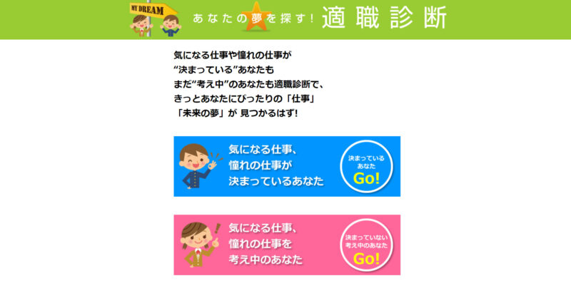 あなたの夢を探す!適職診断