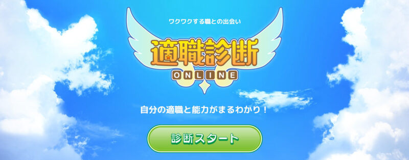 適職診断ONLINE