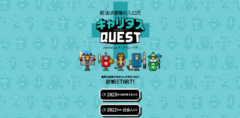 キャリタスQUEST