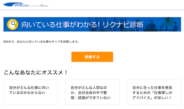 リクナビ診断