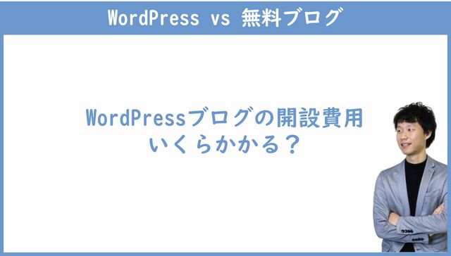 WordPressブログの開設費用