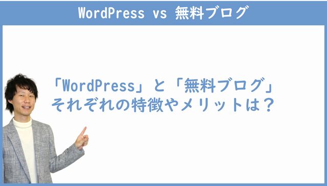 WordPressと無料ブログのそれぞれのメリット