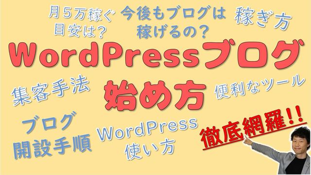 WordPressブログの始め方