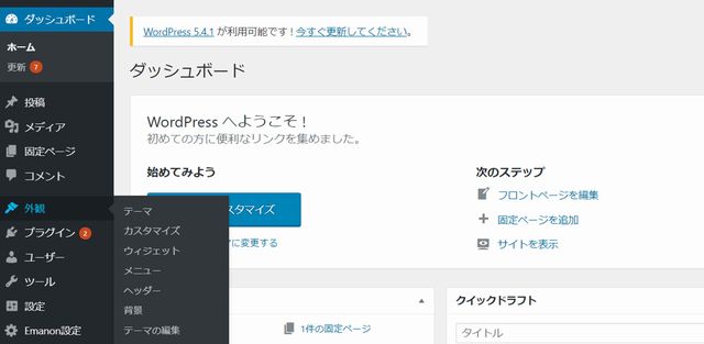 WordPressの外観機能