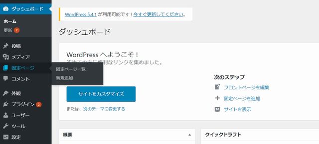 WordPressの固定ページ機能