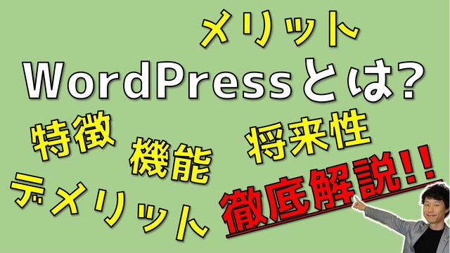 WordPressとは