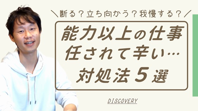 自分の能力以上の仕事を任されて辛いときの対処法5選