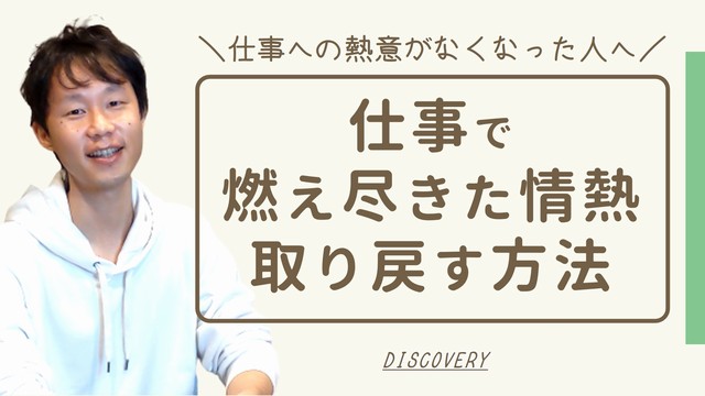 仕事への熱意がなくなった場合の９つの対策