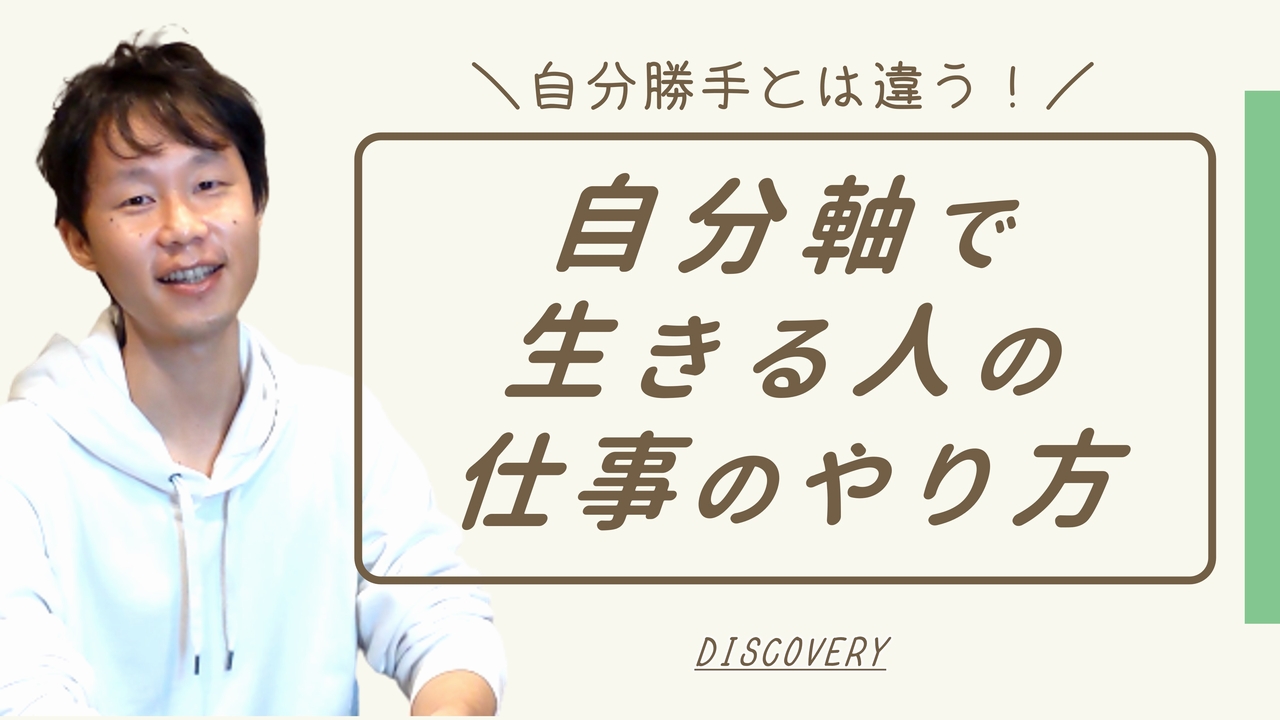 自分軸で生きる人の仕事との折り合い方