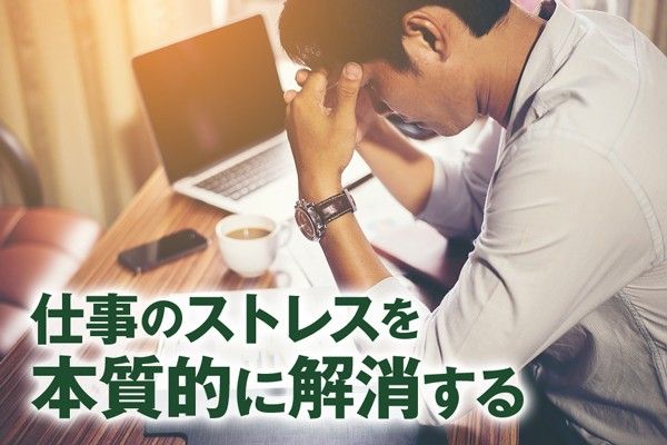 仕事のストレス解消