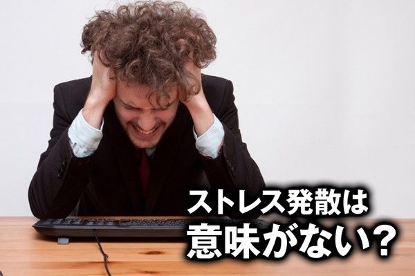 一瞬の仕事のストレス発散方法は効果がない