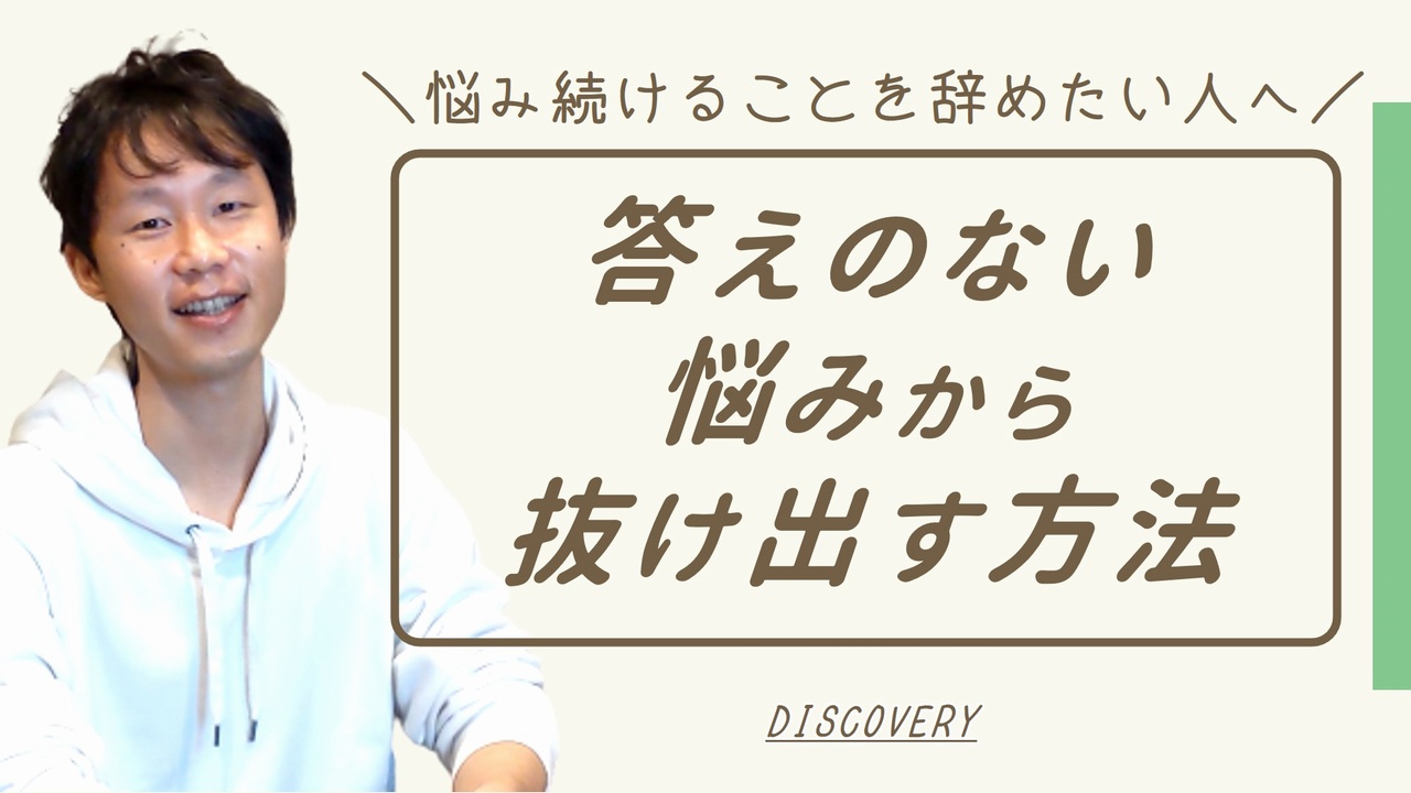 答えのない悩みから抜け出す方法