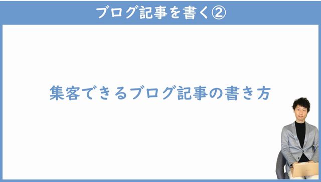 集客できるブログ記事の書き方