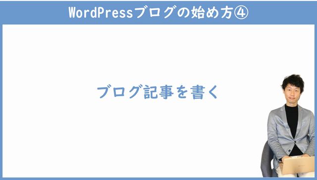 WordPressの始め方４記事を書く
