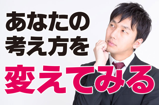 やる気が出ないときは考え方を変える