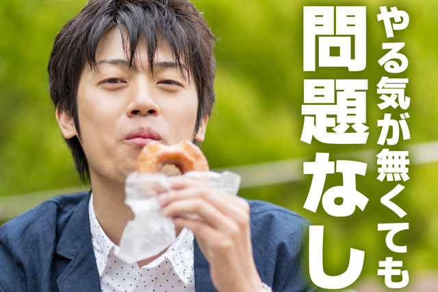 やる気が出ない日があってもいい