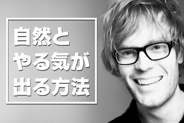 やる気が出なくなる原因を排除