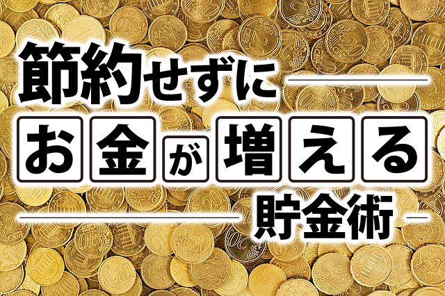 貯金を増やすコツ