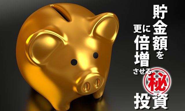 早くお金を貯める方法