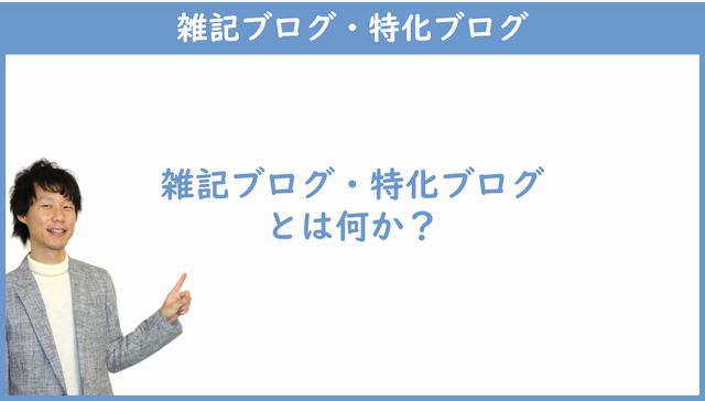 雑記ブログ・特化ブログとは